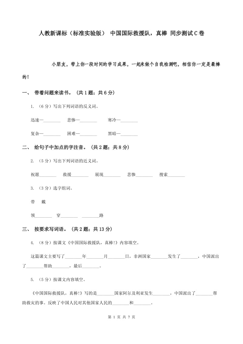 人教新课标（标准实验版） 中国国际救援队真棒 同步测试C卷.doc_第1页