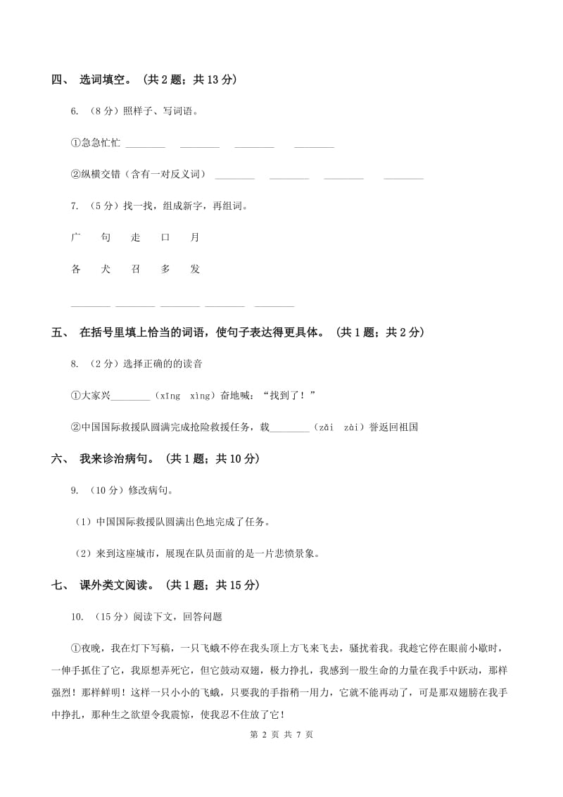 人教新课标（标准实验版） 中国国际救援队真棒 同步测试C卷.doc_第2页