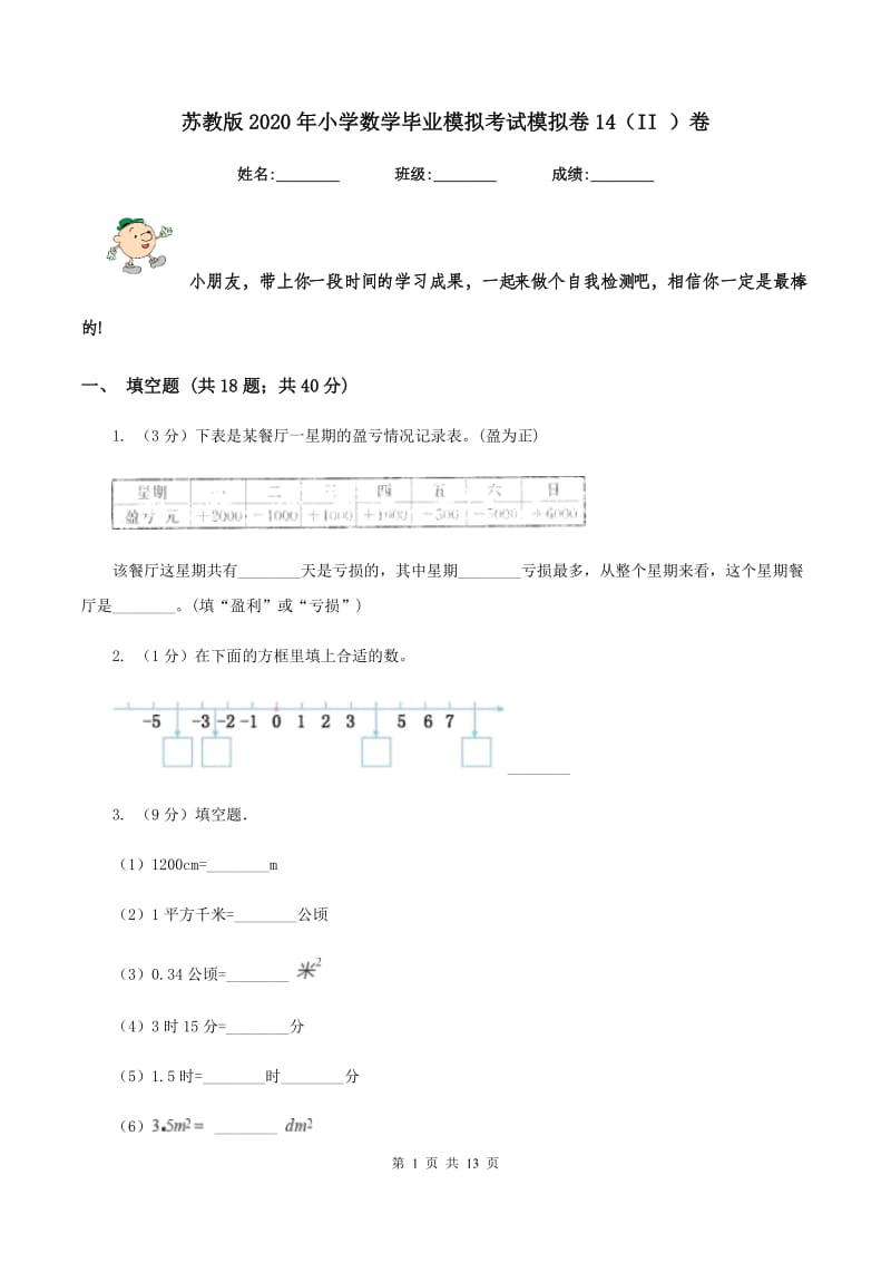 苏教版2020年小学数学毕业模拟考试模拟卷14（II ）卷.doc_第1页