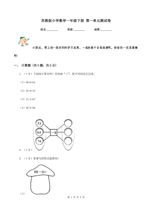 蘇教版小學(xué)數(shù)學(xué)一年級下冊 第一單元測試卷.doc