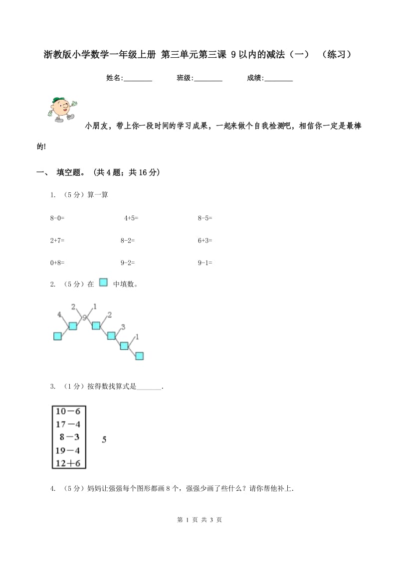 浙教版小学数学一年级上册 第三单元第三课 9以内的减法（一） （练习）.doc_第1页