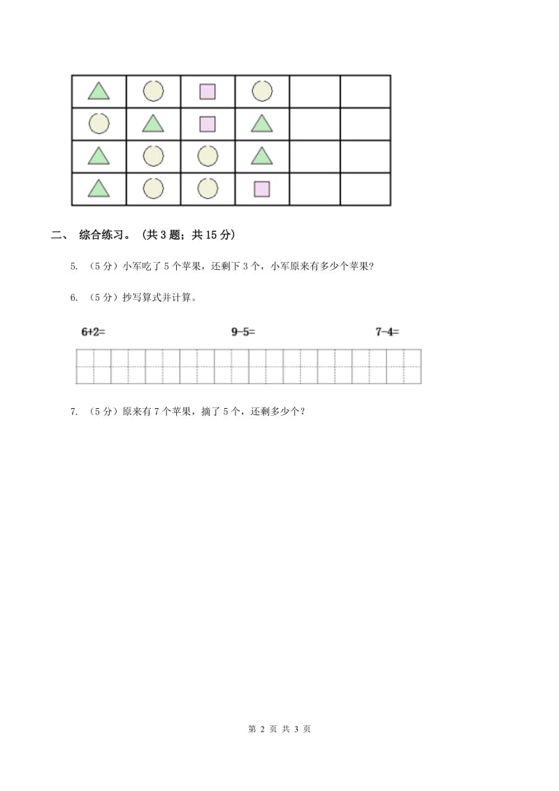 浙教版小学数学一年级上册 第三单元第三课 9以内的减法（一） （练习）.doc_第2页