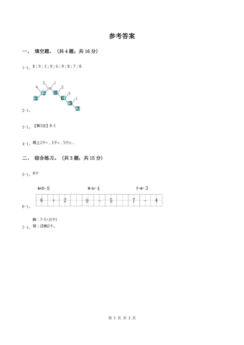 浙教版小学数学一年级上册 第三单元第三课 9以内的减法（一） （练习）.doc_第3页