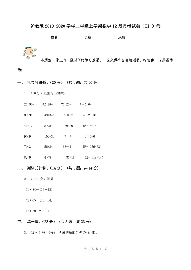 沪教版2019-2020学年二年级上学期数学12月月考试卷（II ）卷.doc_第1页