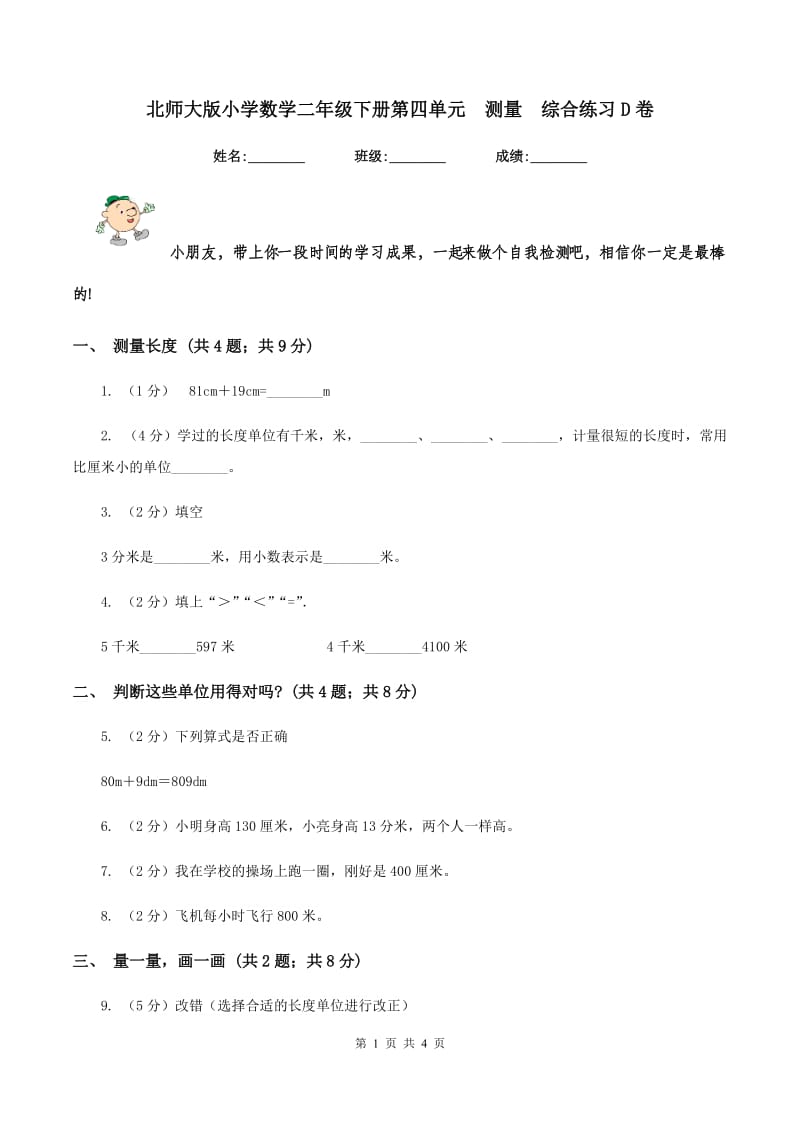 北师大版小学数学二年级下册第四单元 测量 综合练习D卷.doc_第1页