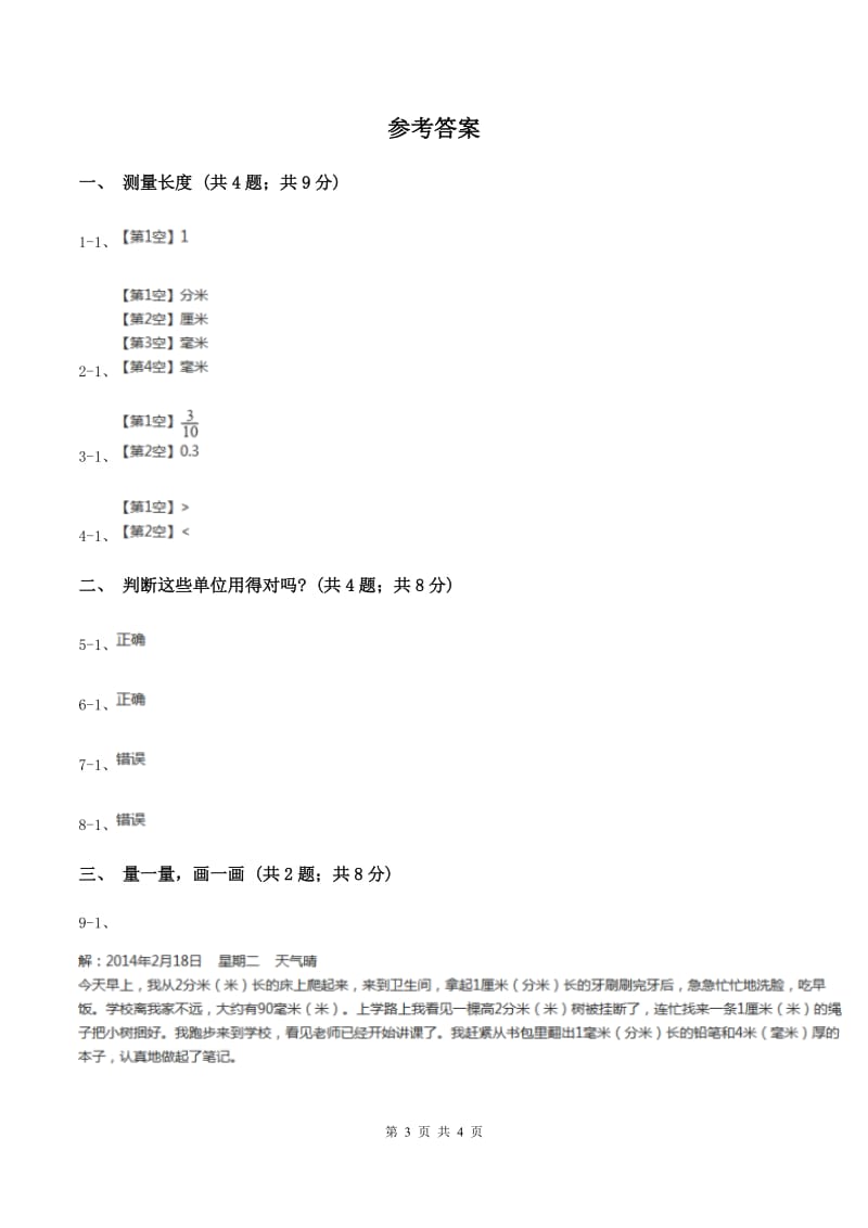 北师大版小学数学二年级下册第四单元 测量 综合练习D卷.doc_第3页