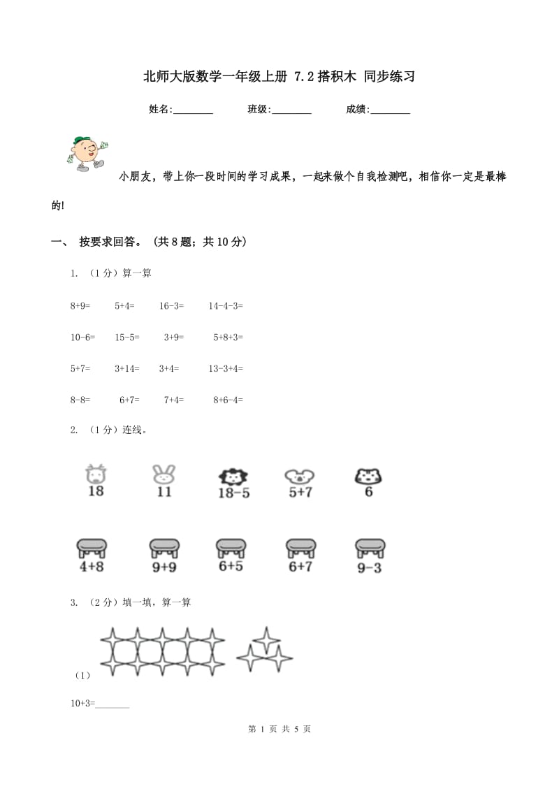 北师大版数学一年级上册 7.2搭积木 同步练习.doc_第1页