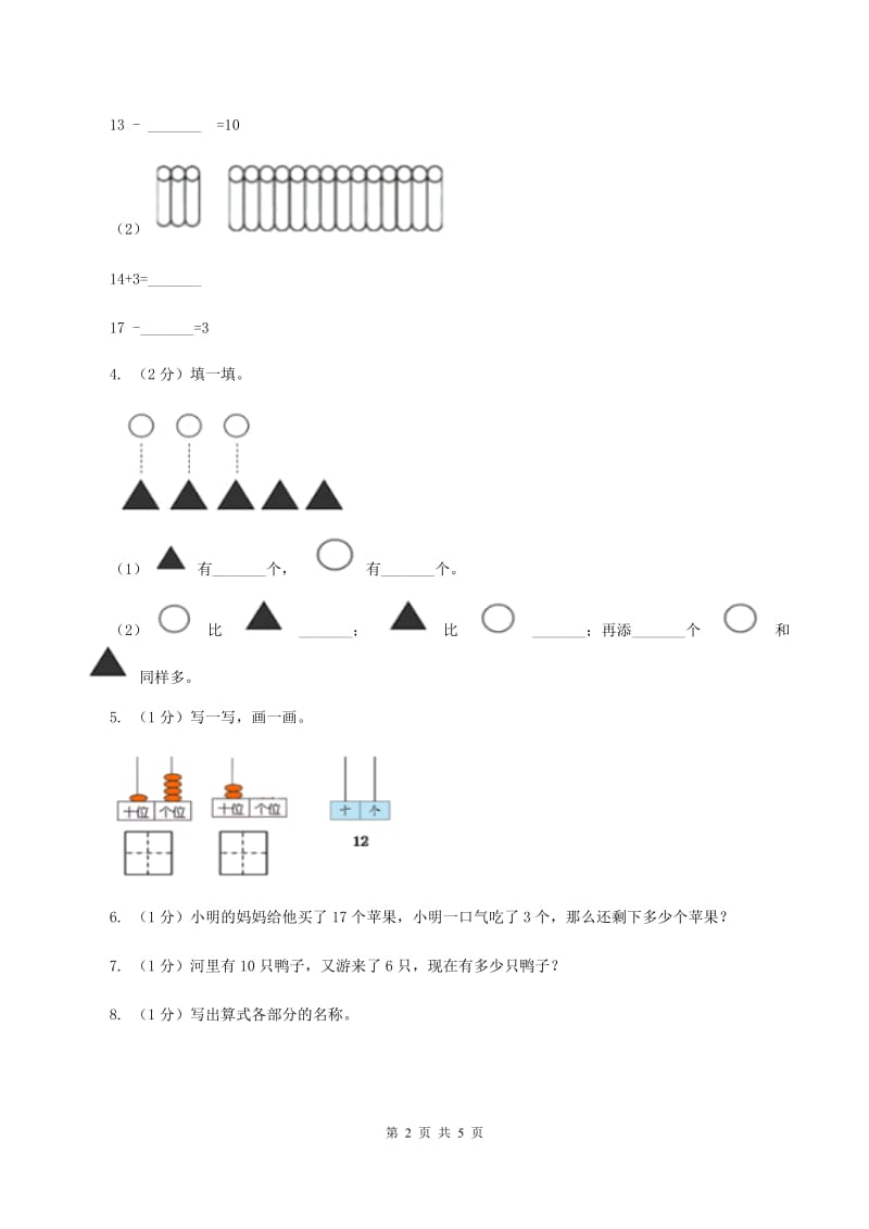 北师大版数学一年级上册 7.2搭积木 同步练习.doc_第2页