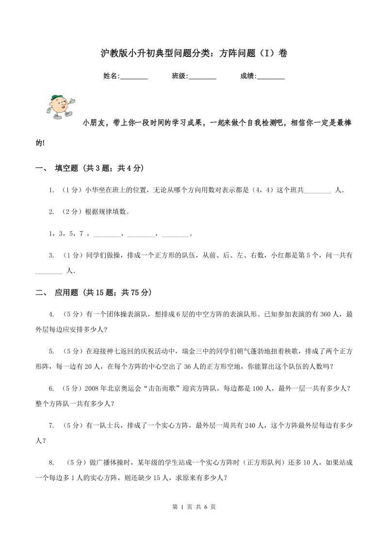 沪教版小升初典型问题分类：方阵问题（I）卷.doc_第1页