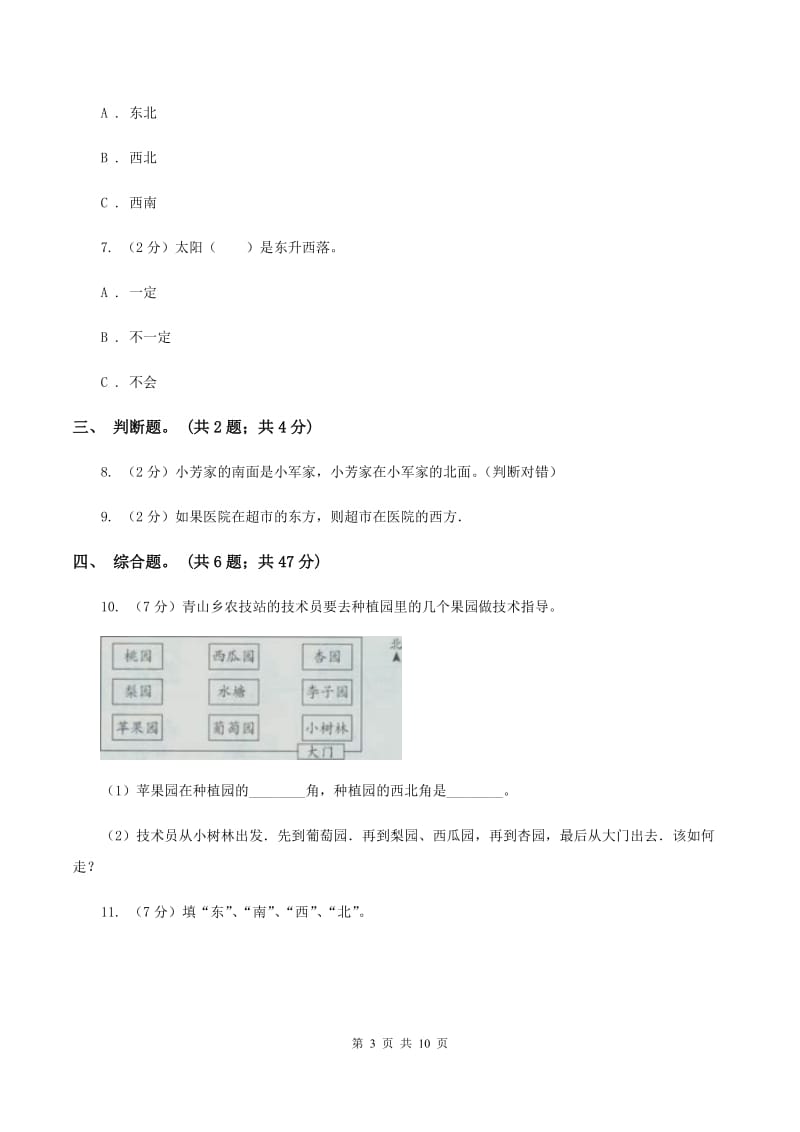 北师大版数学二年级下册第2章第1节东南西北同步检测D卷.doc_第3页