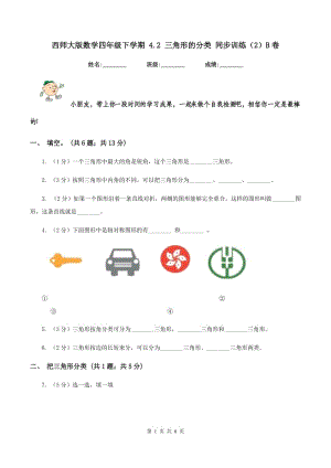 西師大版數(shù)學四年級下學期 4.2 三角形的分類 同步訓練（2）B卷.doc