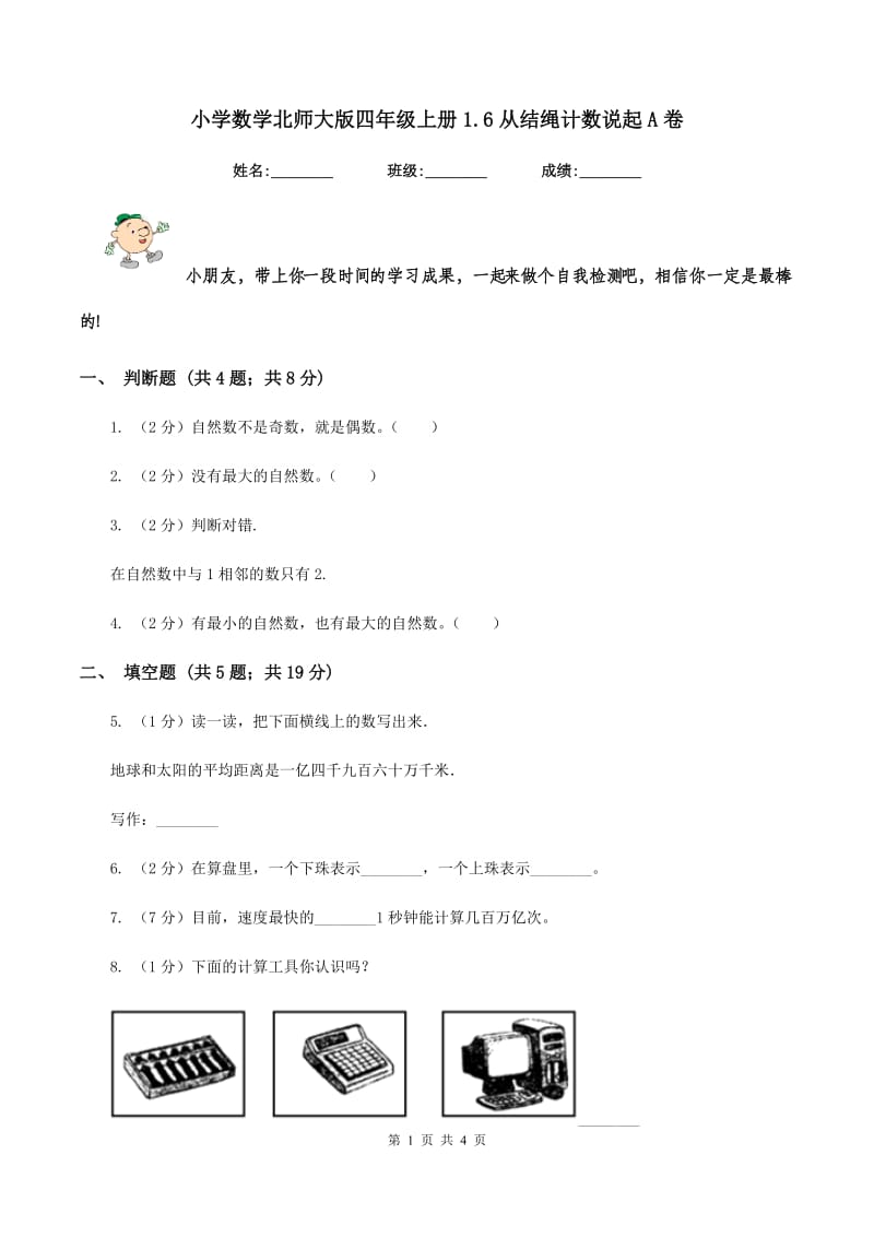 小学数学北师大版四年级上册1.6从结绳计数说起A卷.doc_第1页