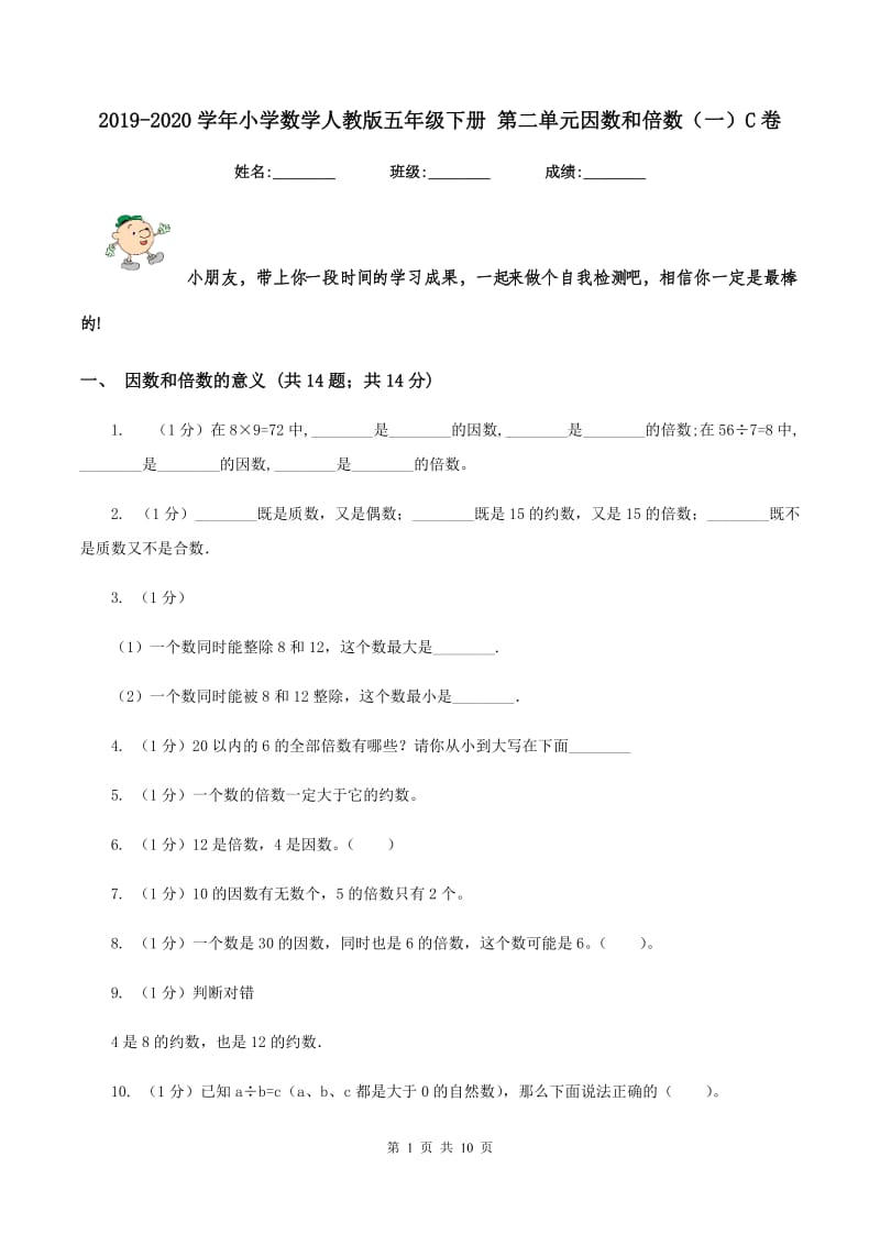 2019-2020学年小学数学人教版五年级下册 第二单元因数和倍数（一）C卷.doc_第1页