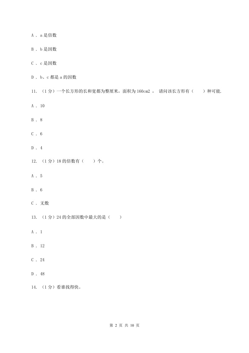 2019-2020学年小学数学人教版五年级下册 第二单元因数和倍数（一）C卷.doc_第2页