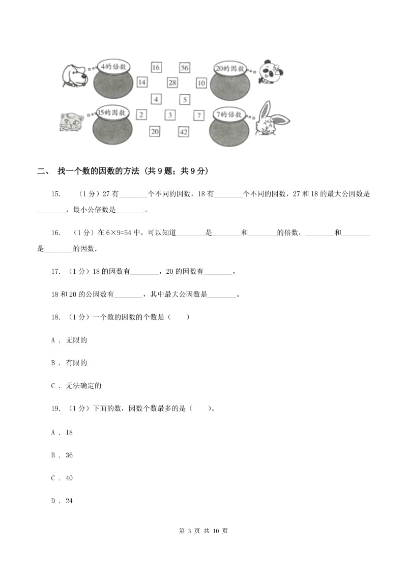 2019-2020学年小学数学人教版五年级下册 第二单元因数和倍数（一）C卷.doc_第3页