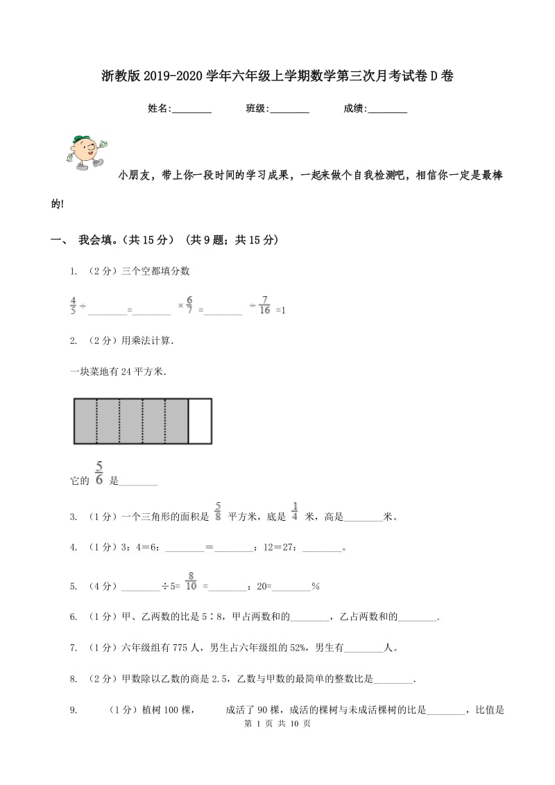 浙教版2019-2020学年六年级上学期数学第三次月考试卷D卷.doc_第1页