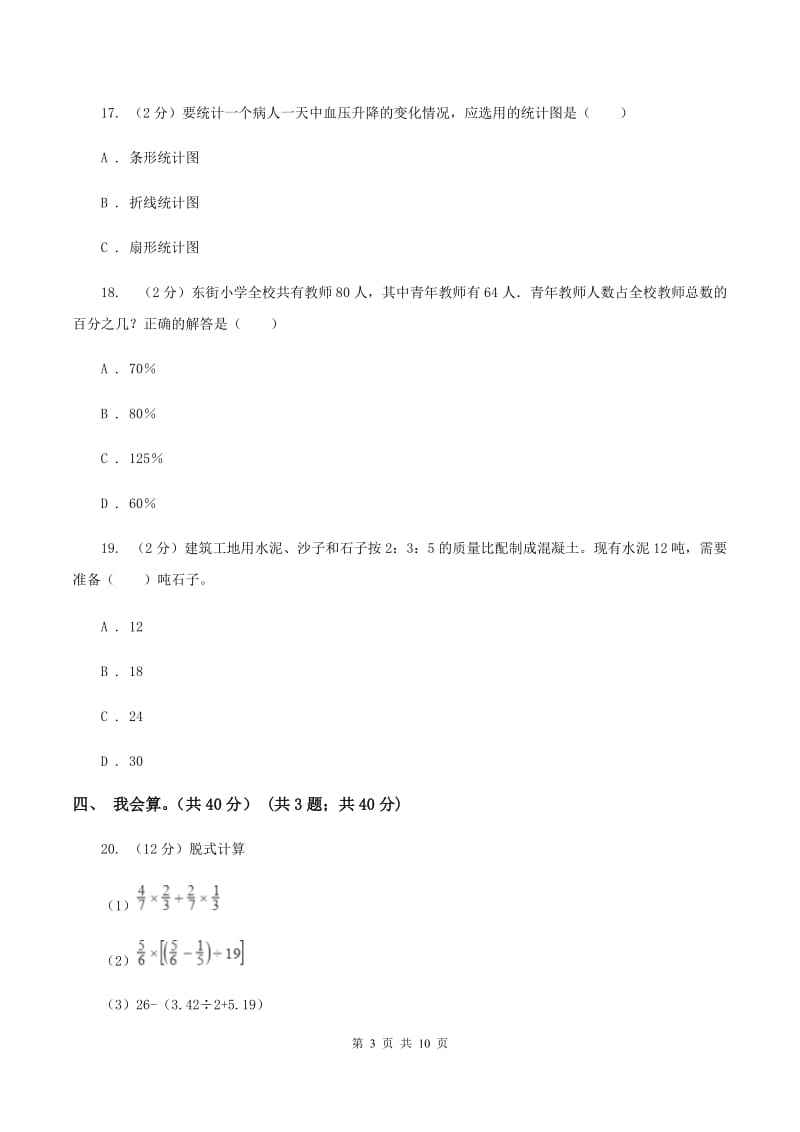 浙教版2019-2020学年六年级上学期数学第三次月考试卷D卷.doc_第3页