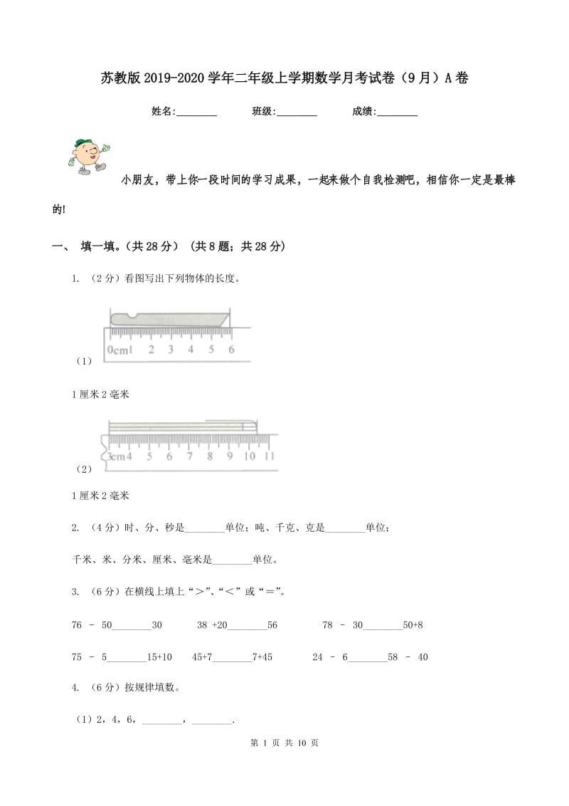 苏教版2019-2020学年二年级上学期数学月考试卷（9月）A卷.doc_第1页