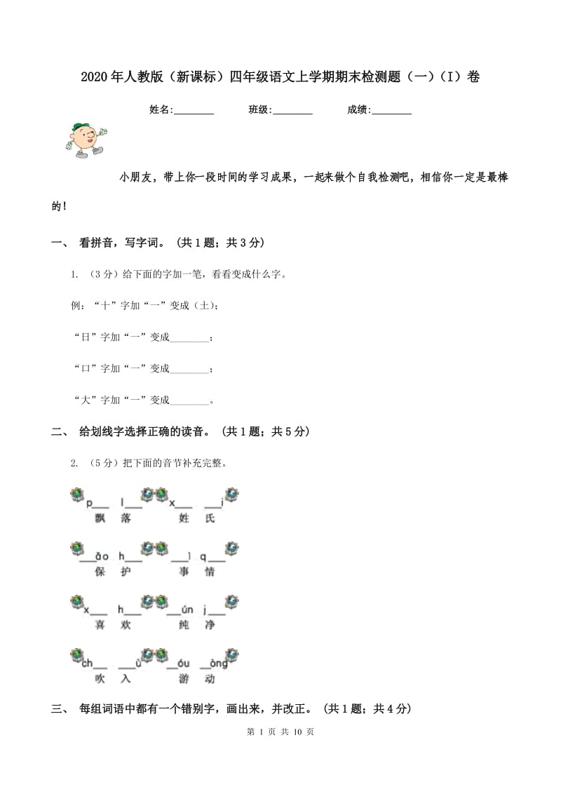 2020年人教版（新课标）四年级语文上学期期末检测题（一）（I）卷.doc_第1页