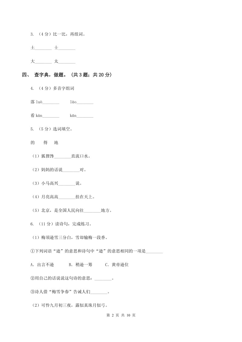 2020年人教版（新课标）四年级语文上学期期末检测题（一）（I）卷.doc_第2页