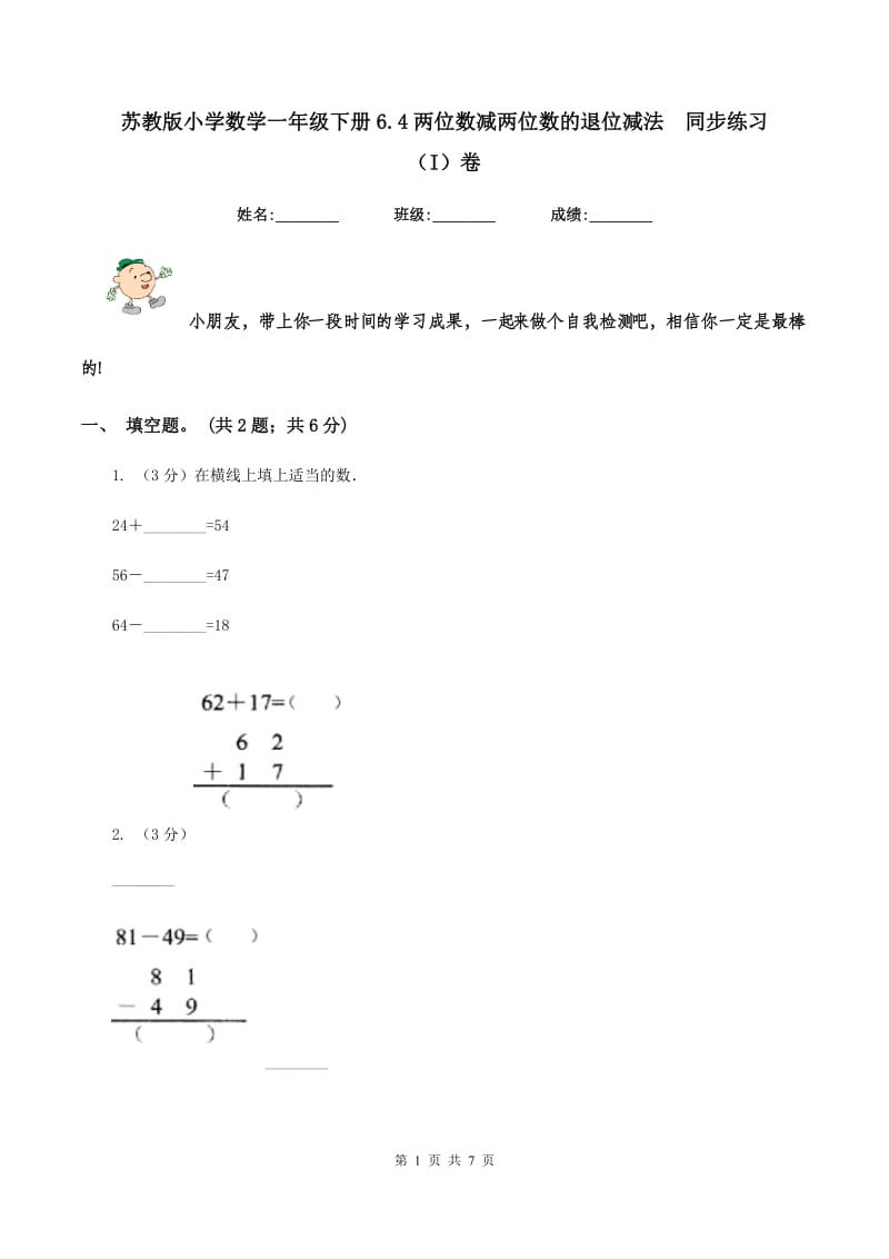 苏教版小学数学一年级下册6.4两位数减两位数的退位减法 同步练习 （I）卷.doc_第1页