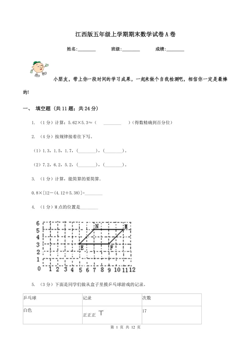 江西版五年级上学期期末数学试卷A卷.doc_第1页