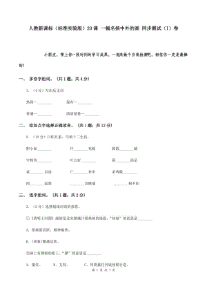 人教新課標（標準實驗版）20課 一幅名揚中外的畫 同步測試（I）卷.doc