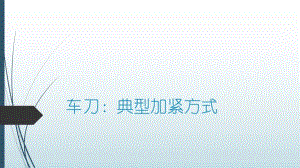 刀具典型加緊方式.ppt