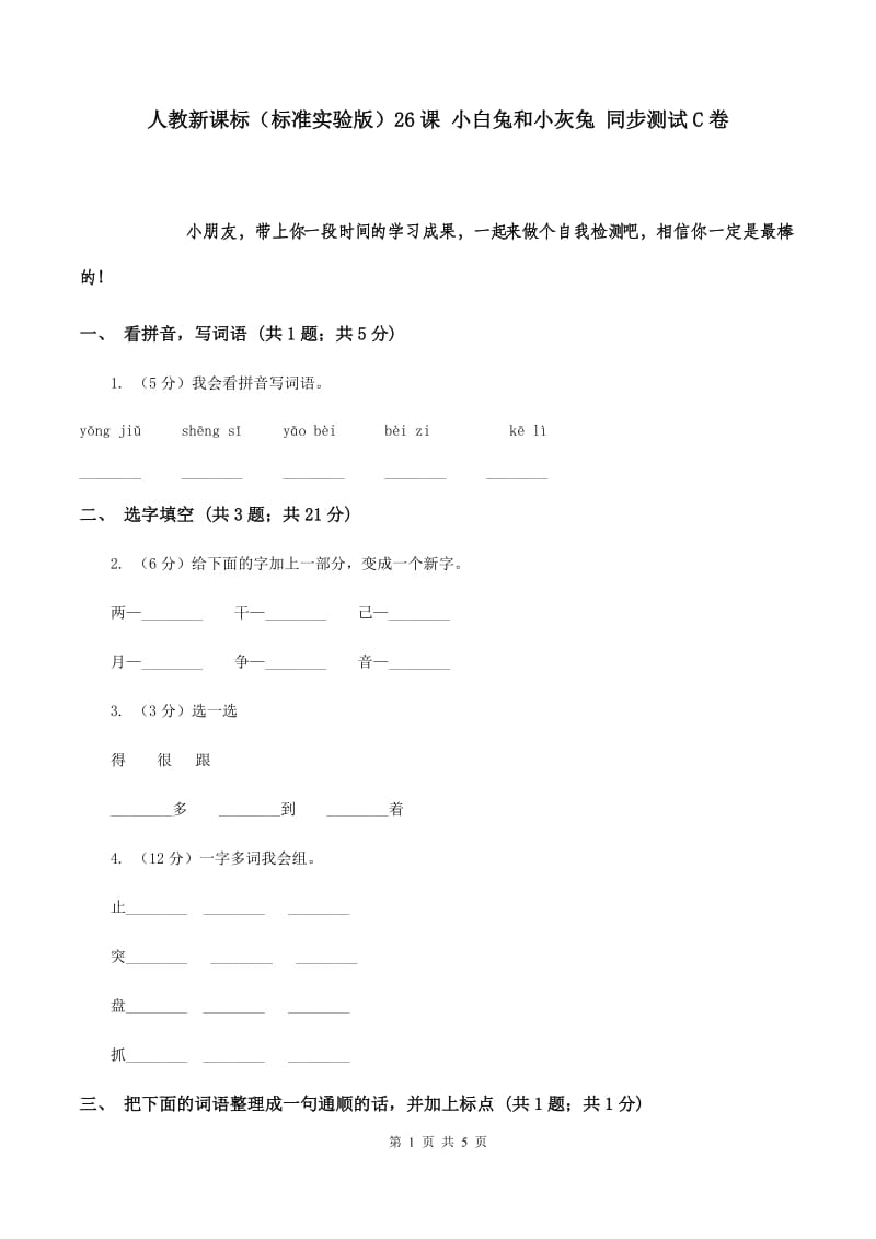 人教新课标（标准实验版）26课 小白兔和小灰兔 同步测试C卷.doc_第1页