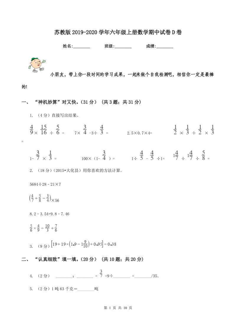 苏教版2019-2020学年六年级上册数学期中试卷D卷.doc_第1页