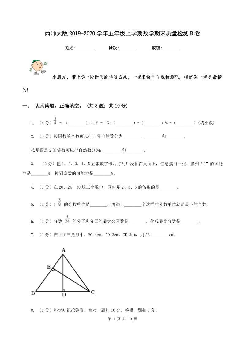 西师大版2019-2020学年五年级上学期数学期末质量检测B卷.doc_第1页