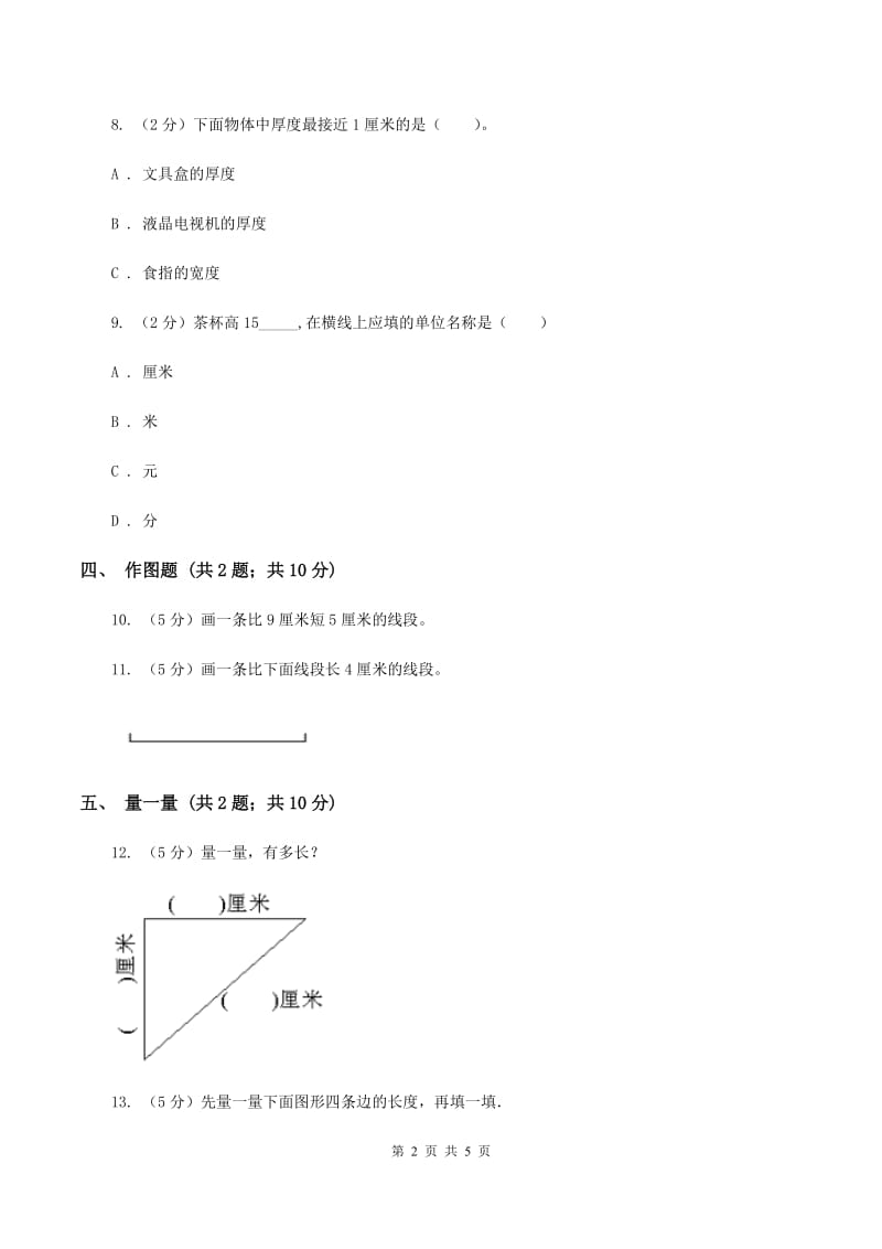 小学数学人教版二年级上册1.1厘米的认识（II ）卷.doc_第2页