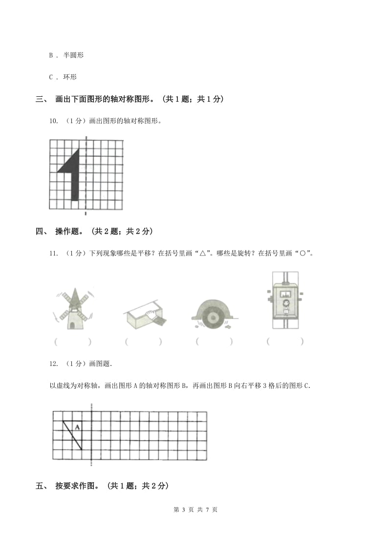 2019-2020学年小学数学人教版四年级下册第七单元图形的运动（二） 单元卷（1）（II ）卷.doc_第3页