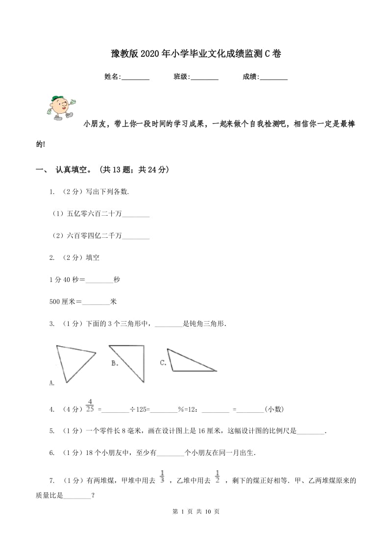 豫教版2020年小学毕业文化成绩监测C卷.doc_第1页