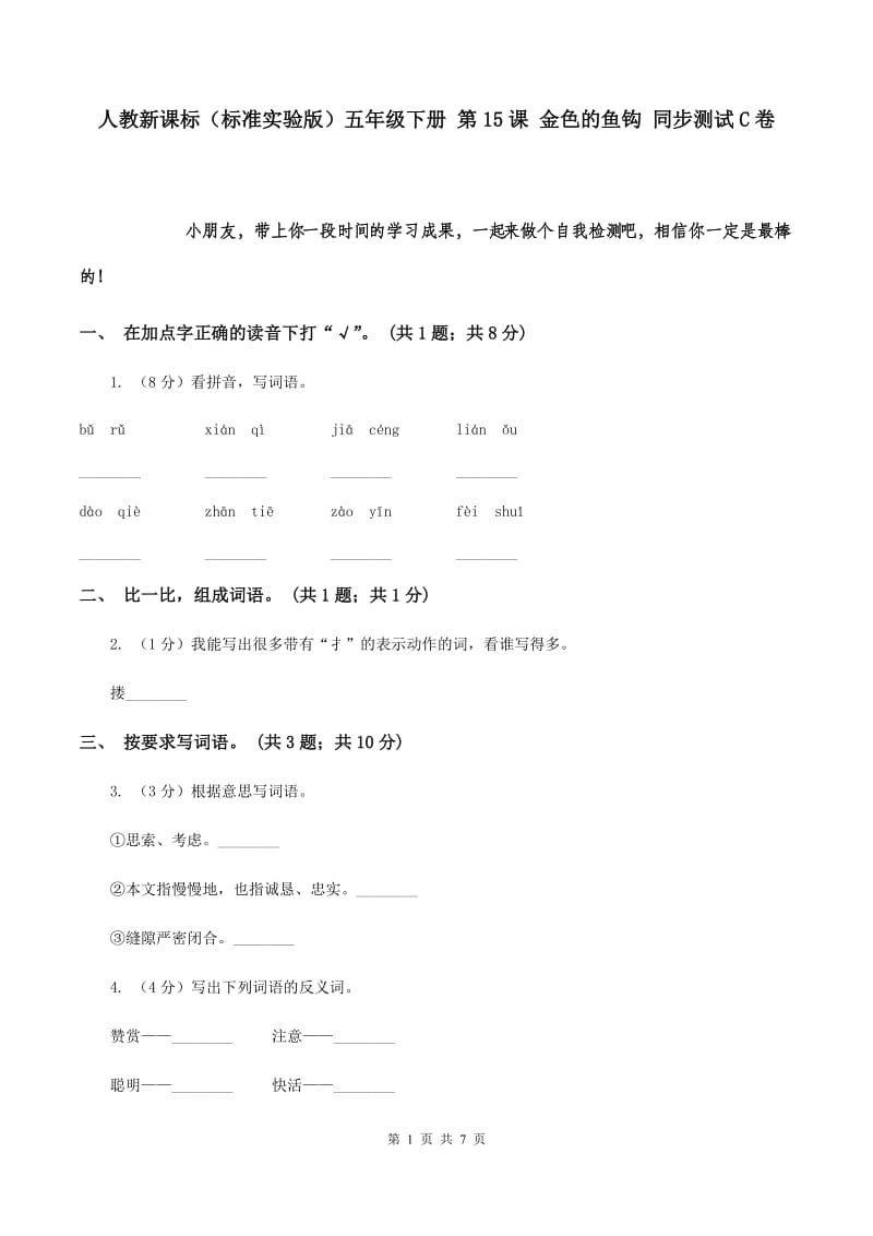 人教新课标（标准实验版）五年级下册 第15课 金色的鱼钩 同步测试C卷.doc_第1页