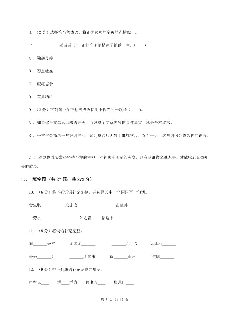 上海教育版2020年小升初考试语文复习专题04：成语.doc_第3页