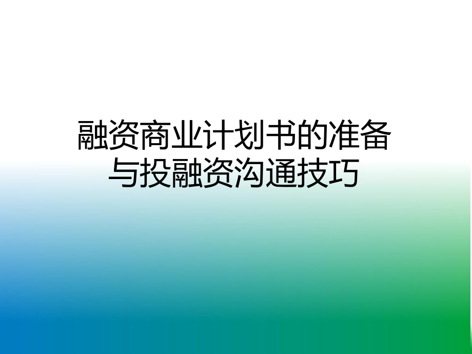 《融資商業(yè)計劃書》PPT課件.ppt_第1頁