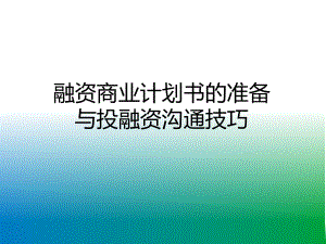 《融資商業(yè)計劃書》PPT課件.ppt