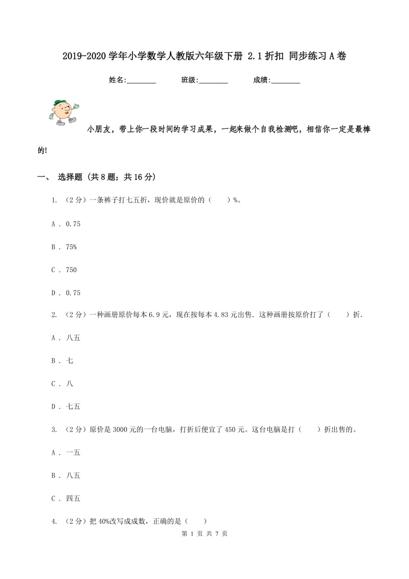 2019-2020学年小学数学人教版六年级下册 2.1折扣 同步练习A卷.doc_第1页