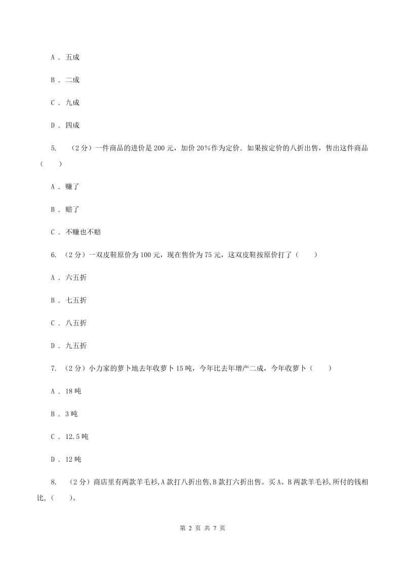 2019-2020学年小学数学人教版六年级下册 2.1折扣 同步练习A卷.doc_第2页