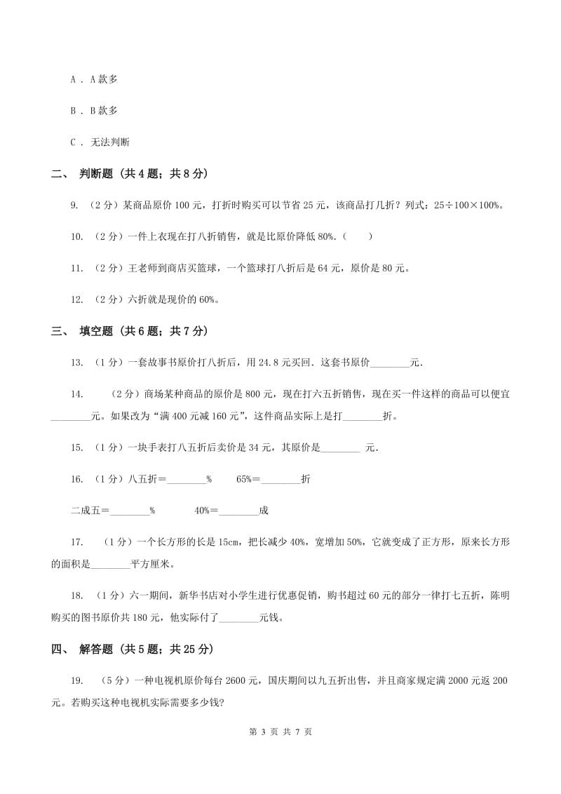 2019-2020学年小学数学人教版六年级下册 2.1折扣 同步练习A卷.doc_第3页