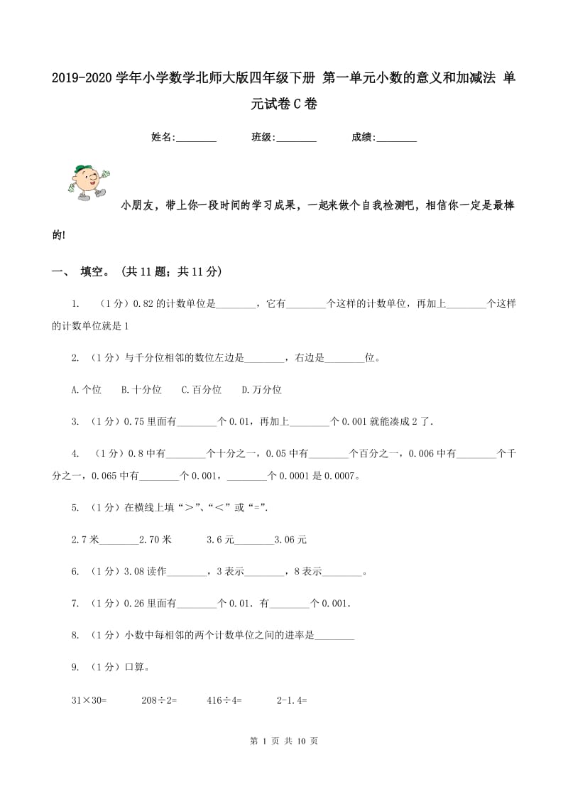 2019-2020学年小学数学北师大版四年级下册 第一单元小数的意义和加减法 单元试卷C卷.doc_第1页