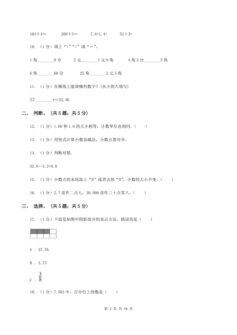 2019-2020学年小学数学北师大版四年级下册 第一单元小数的意义和加减法 单元试卷C卷.doc_第2页