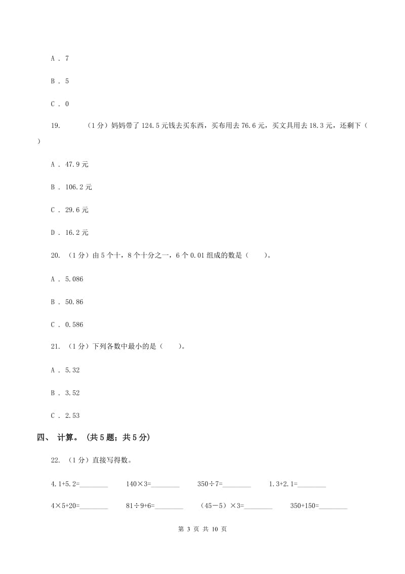 2019-2020学年小学数学北师大版四年级下册 第一单元小数的意义和加减法 单元试卷C卷.doc_第3页