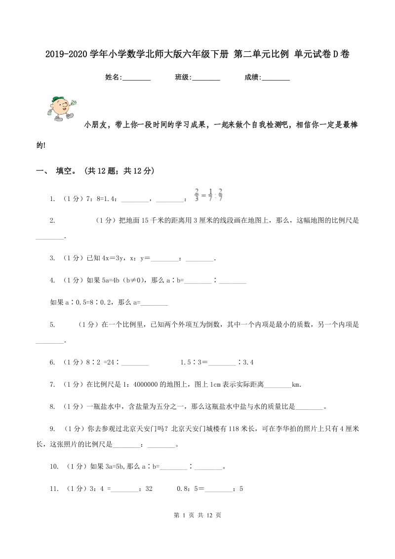 2019-2020学年小学数学北师大版六年级下册 第二单元比例 单元试卷D卷.doc_第1页