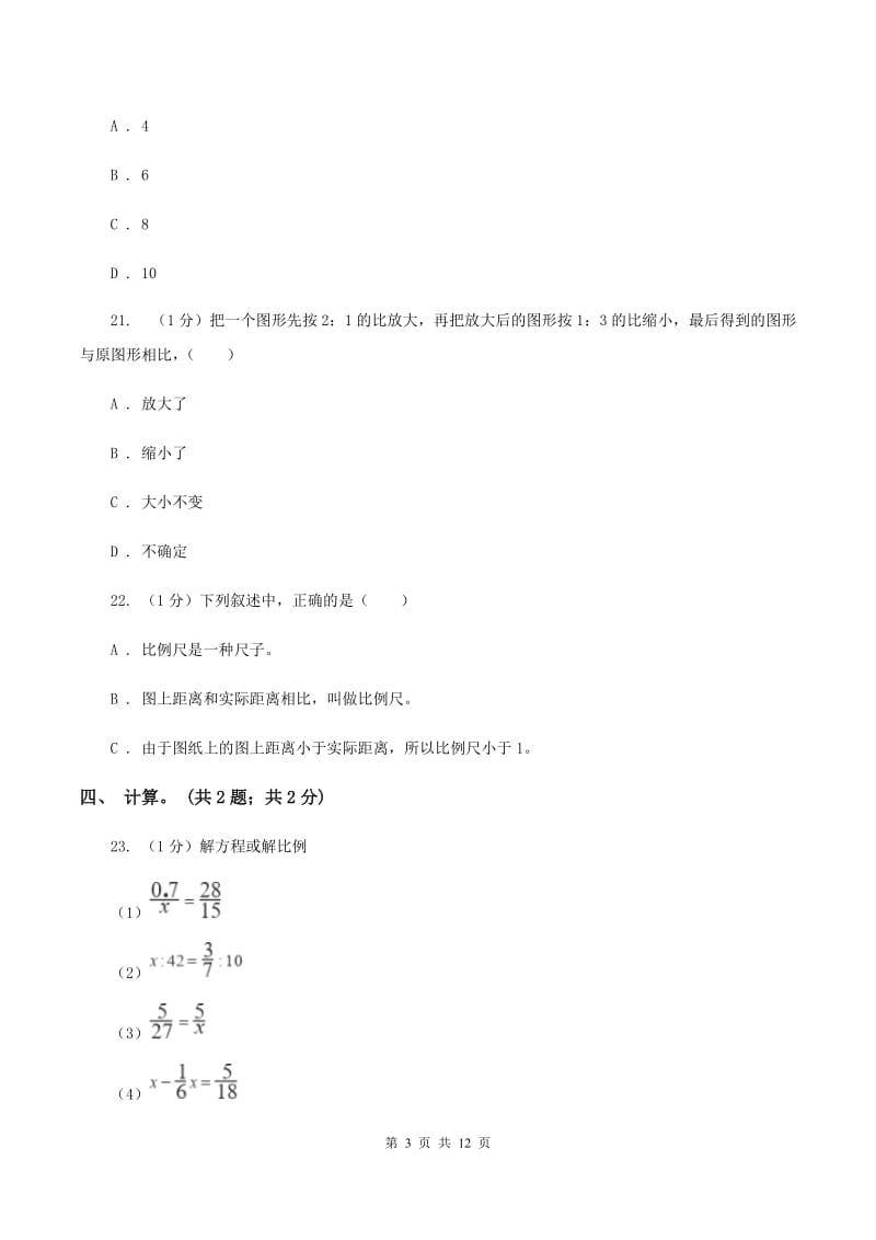 2019-2020学年小学数学北师大版六年级下册 第二单元比例 单元试卷D卷.doc_第3页