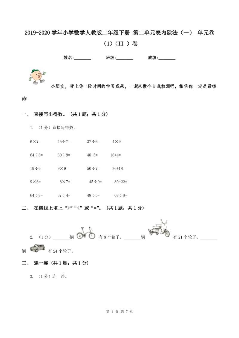 2019-2020学年小学数学人教版二年级下册 第二单元表内除法（一） 单元卷（1）（II ）卷.doc_第1页