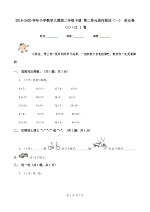 2019-2020學(xué)年小學(xué)數(shù)學(xué)人教版二年級下冊 第二單元表內(nèi)除法（一） 單元卷（1）（II ）卷.doc