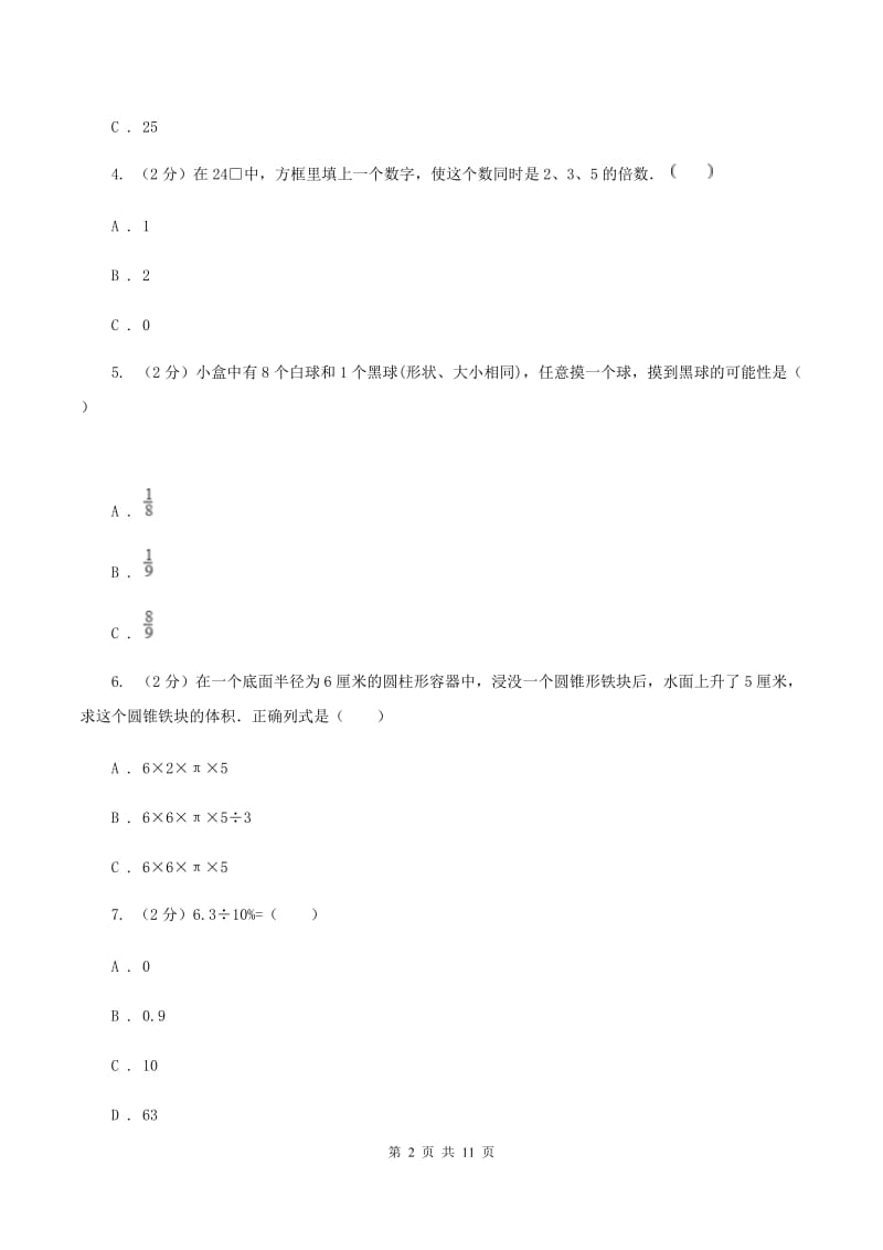 浙教版小升初数学试卷（II ）卷.doc_第2页