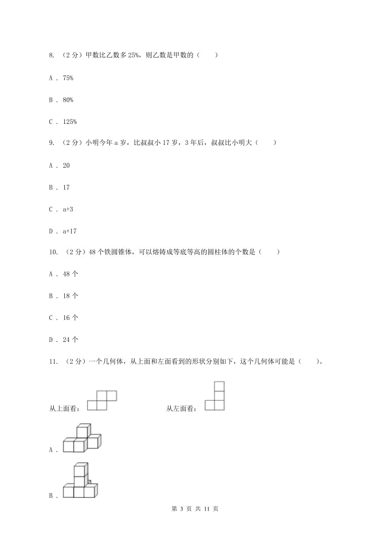 浙教版小升初数学试卷（II ）卷.doc_第3页